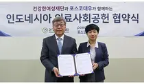 건강한여성재단-포스코대우, 인도네시아 의료사회공헌 업무협약