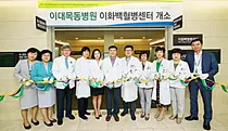 이대목동병원, 몸과 마음 치료하는 이화백혈병센터 개소