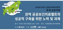 부산 공공의료지원단 '공공보건 구축' 심포지엄