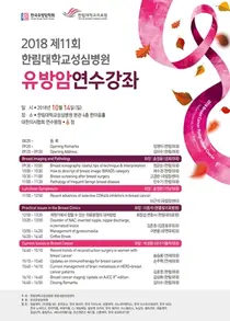 한림대성심병원, 제11회 2018 유방암연수강좌 