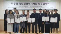 충북광역정신건강복지센터, 직장인 정신건강복지사업 위한 업무협약