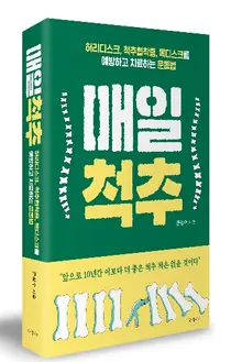 [신간]청담 우리들병원 은상수 원장, 『매일 척추』신간 발간