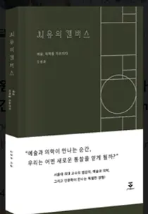 [신간] 보라매병원 김영호 교수, 의료 인문학 신간 '치유의 캔버스' 출간