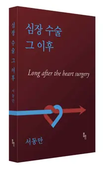 서동만 이대서울병원 교수, 심장 수술 그 이후 출간