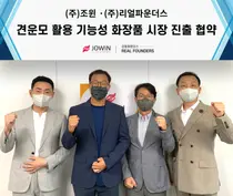 조원-리얼파운더스, 기능성 화장품 개발을 위한 업무협약 체결