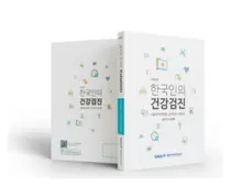 서울대병원 강남센터 개원 20주년. 한국인의 건강검진 개정판 발간
