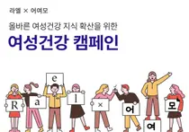 라엘, 유튜브 채널 통해 올바른 여성 건강 지식 확산 나서