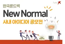 한국룬드벡, '뉴노멀 사내 아이디어 공모전' 성료