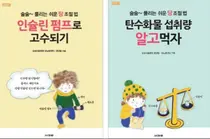 삼성서울병원, 신간 술술~ 풀리는 쉬운 당 조절법 