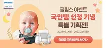 필립스 아벤트, 육아용품 네이버 국민템 선정 기념 기획전 진행