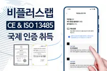비플러스랩 '어디아파'앱, '유럽 CE 및 ISO 13485 국제인증' 획득