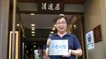 적십자, 3대째 종로를 지켜온 청진옥 나눔으로도 모범 보여