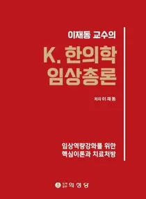 경희대한방병원 이재동 교수, K.한의학 임상총론 출간