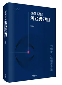 [신간] 박영사, '판례중심 의료광고법' 출간