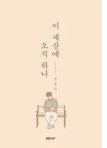 서울대병웡 정준기 명예교수, 수필 '이 세상에 오직 하나' 발간