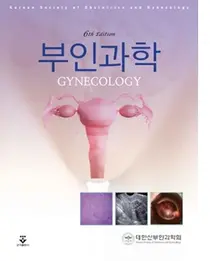 [신간] 대한산부인과학회 교과서 부인과학 6판 출간
