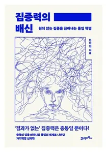 [신간] 중앙대병원 한덕현 교수, 집중력의 배신 도서 출간