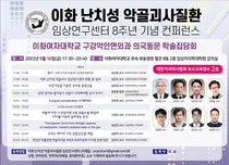 이화의료원, 이화 난치성 악골괴사질환 연구센터, 8주년 컨퍼런스 개최