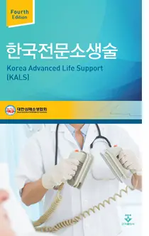 [신간] '한국전문소생술(KALS) 4판' 출간