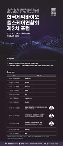 한국제약바이오헬스케어연합회, 제2차 포럼 