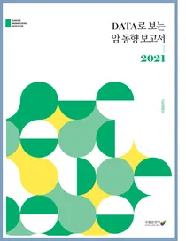 국립암센터, 'DATA로 보는 암 동향 보고서' 발간 및 홈페이지 오픈