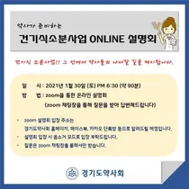 경기도약사회, 건기식 소분사업 온라인 설명회 개최