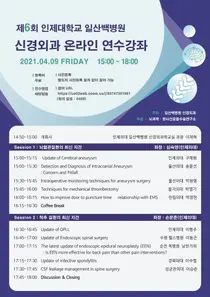 일산백병원, '제6회 신경외과 온라인 연수강좌' 개최