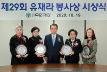 유한재단, 제 29회 유재라 봉사상 시상식 개최