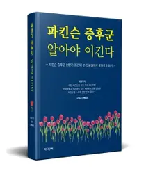 강남세브란스 이명식 교수, 파킨슨 증후군 알아야 이긴다 발간