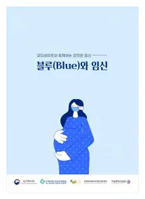한정열 일산백병원 교수, 블루(우울)와 임신 책자 발간