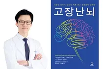 경희대한방병원 김형석 교수, '고장 난 뇌' 번역 출간