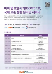 스마트의료기기재단, '마취 및 호흡기기 국제 표준 동향 세미나' 개최