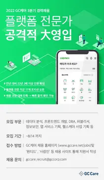 GC케어, 2022년 3분기 경력직 채용 진행… 플랫폼 전문가 채용문 활짝