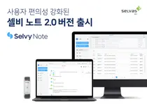 셀바스 AI, 사용자 편의성 강화된 '셀비 노트 2.0' 출시