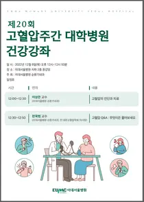 이대서울병원, 고혈압 주간 맞아 건강강좌 개최