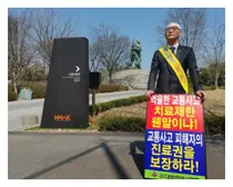 홍주의 한의협회장 1인 시위