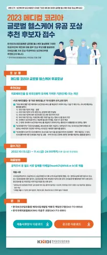 진흥원, 2023 메디컬코리아 글로벌 헬스케어 유공포상 추천 후보자 접수