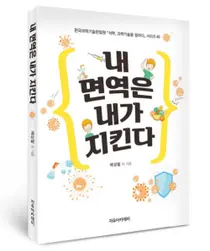 한양대류마티스병원 배상철 교수 외 22명, 내 면역은 내가 지킨다 발간
