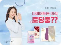 소버스, 최대 60%할인 '다이어트 기획전' 진행