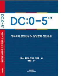 경희대병원 반건호 교수, 'DC:0-5' 번역 출간