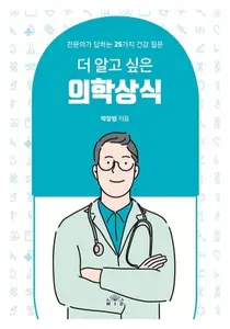 강동경희대병원 박창범 교수, 더 알고 싶은 의학상식 서적 출간