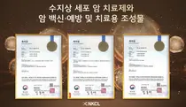 케이씨엘바이오, '암 예방백신-치료용 조성물' 3종 특허획득
