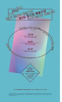 종근당 ‘제9회 종근당 예술지상 기획전’ 개최