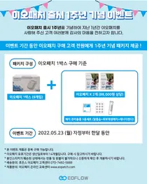 이오플로우, 이오패치 출시 1주년 기념 구매고객 이벤트 진행