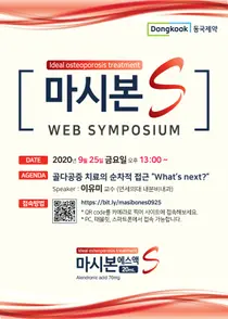동국제약, '마시본S액 웹 심포지엄' 개최