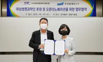 한국콜마홀딩스 - 여성생명과학기술포럼, 후원 및 오픈이노베이션 MOU체결
