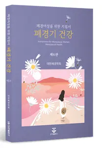 [신간] 폐경기 건강 6판 출간