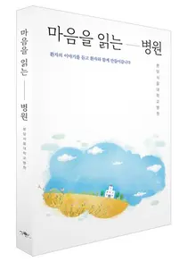 [신간] 분당서울대병원, 도서 마음을 읽는 병원 분당서울대학교병원을 출판