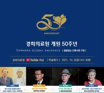 경희의료원, 개원50주년 맞아 첫번째 기념식 온라인 학술행사 개최