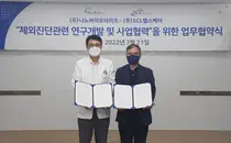 나노바이오라이프-SCL헬스케어, 감염성질환 진단사업 MOU 체결